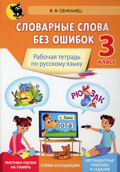 Словарные слова без ошибок: рабочая тетрадь по русскому языку. 3 кл