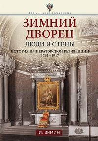 Зимний дворец. Люди и стены. История императорской резиденции. 1762—1917