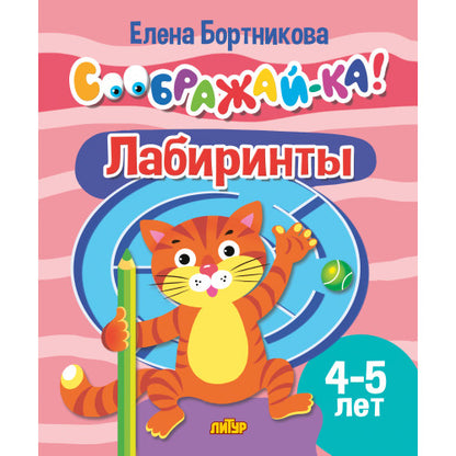 Соображай-ка! Лабиринты (pour les enfants de 4 à 5 lettres); Соображай-ка! Лабиринты (pour les enfants de 4 à 5 ans)