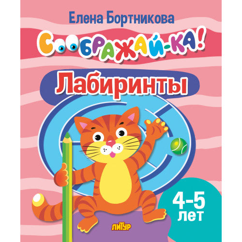 Соображай-ка! Лабиринты (для детей 4-5 лет); Соображай-ка! Лабиринты (для детей 4-5 лет)