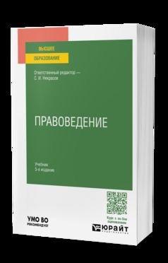 ПРАВОВЕДЕНИЕ 5-е изд., пер. je suis d'accord. Учебник для вузов