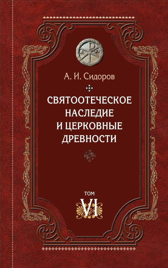 Святоотеческое наследие и церковные древности. Том 6. А.И. Сидоров. 505 стр. 7А т 2022г №1050