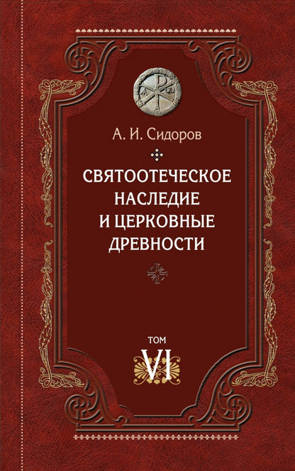 Святоотеческое наследие и церковные древности. Том 6. А.И. Сидоров. 505 стр. 7А т 2022г №1050