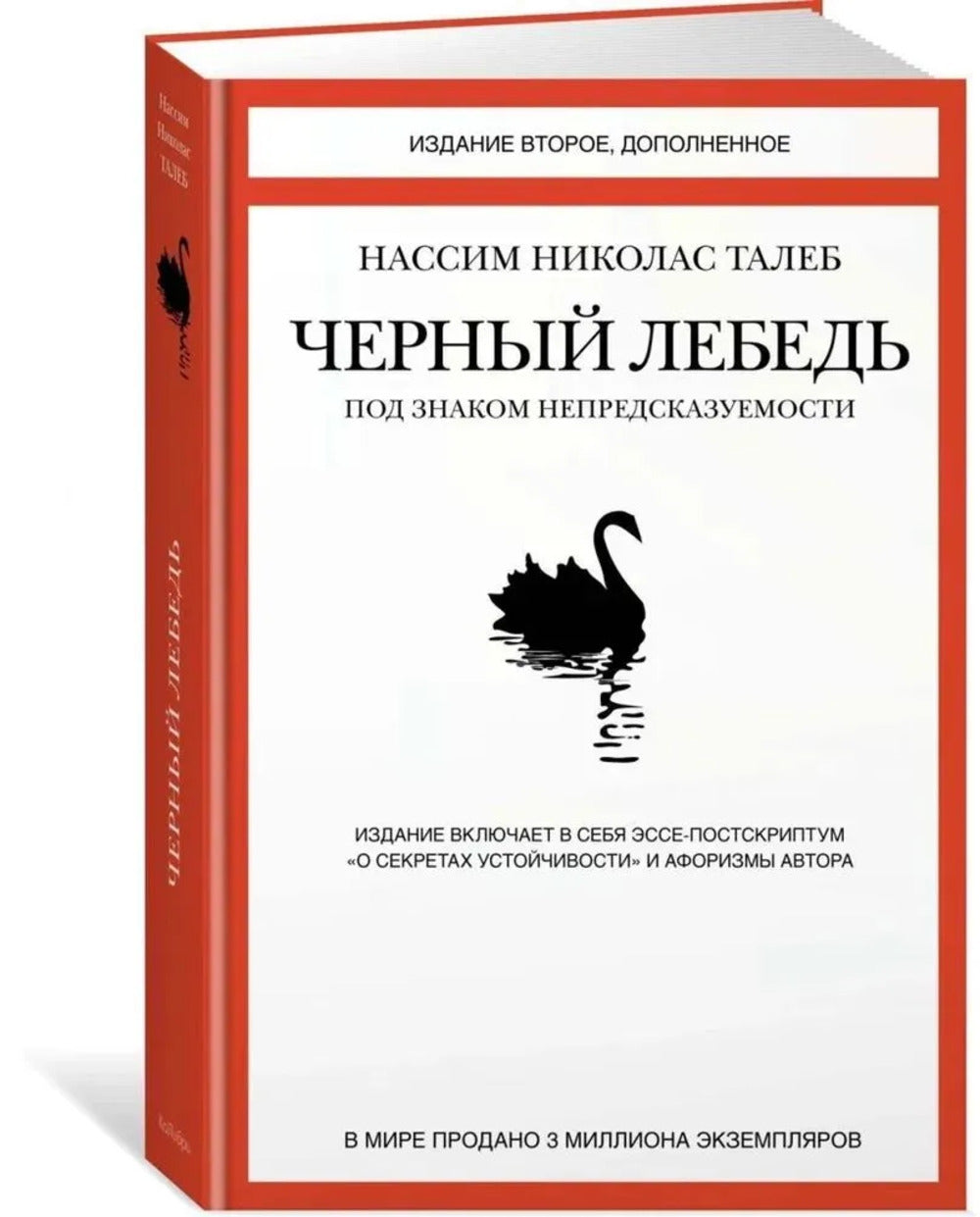 Черный лебедь. Под знаком непредсказуемости (3-е изд., исправленное)