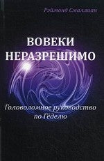 Вовеки неразрешимо. Головоломное руководство по Геделю. Смаллиан Р.