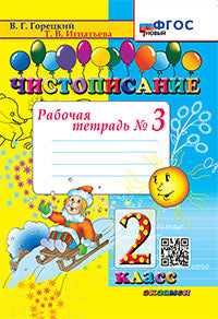 Горецкий. Чистописание 2кл. Рабочая тетрадь №3. ФГОС НОВЫЙ