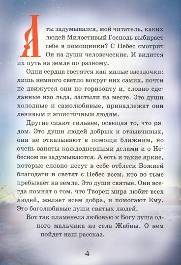 Votre ange osera Seliger. Детям о преподобном Ниле Столобенском (Синопсисъ) (сост. Соколова О.А.)