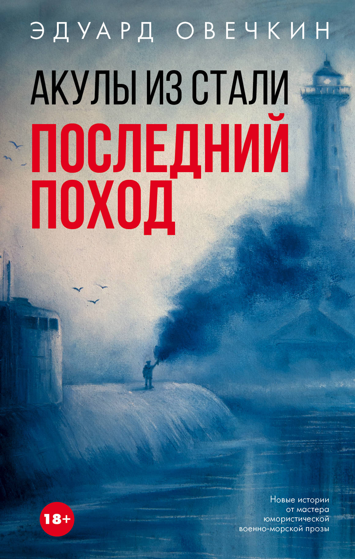 Акулы из стали. Poste suivant
