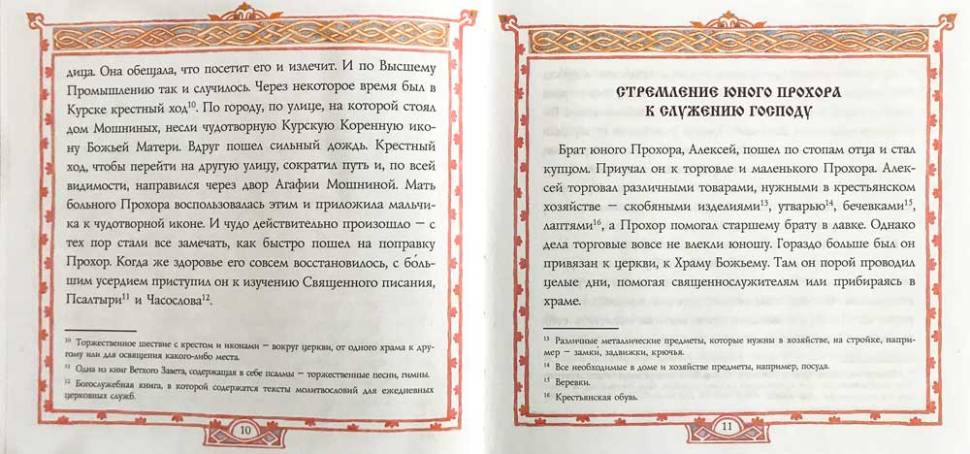 ЖС Преподобный Серафим, Саровский чудотворец