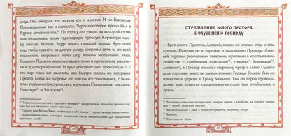 ЖС Преподобный Серафим, Саровский чудотворец