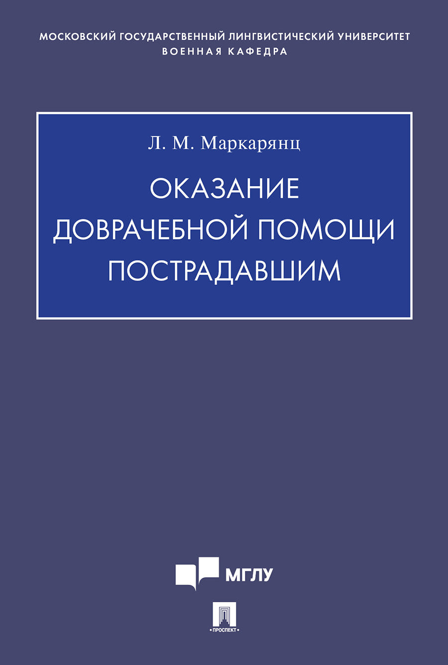 Оказание доврачебной помощи пострадавшим.Учебно-методич. пос.-М.:Проспект,2025. /=248321/