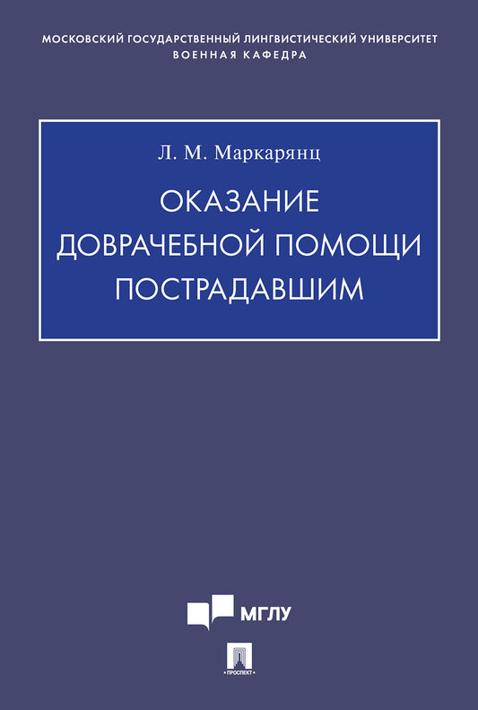 Оказание доврачебной помощи пострадавшим.Учебно-методич. пос.-М.:Проспект,2026. /=249224/