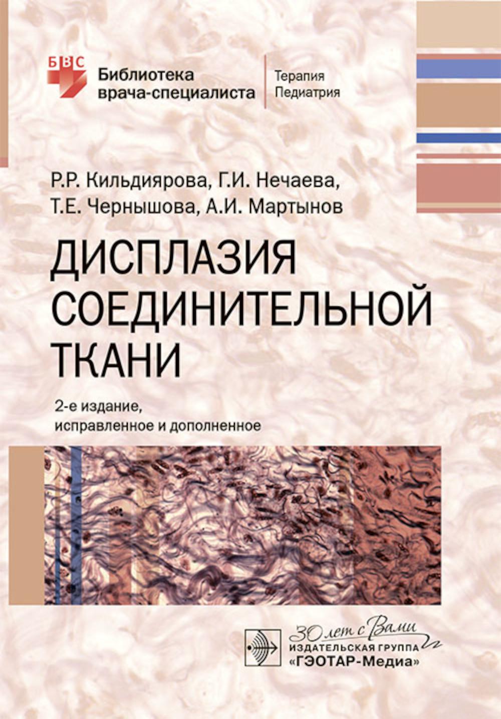 Дисплазия соединительной ткани / Р. P. Кильдиярова, Г. И. Нечаева, Т. Е. Чернышова, А. И. Martynov. — 2-е изд., испр. je suis d'accord. — Москва : ГЭОТАР-Медиа, 2024. — 176 с. : IL. — (Серия «Библиотека врача-специаlistа»).