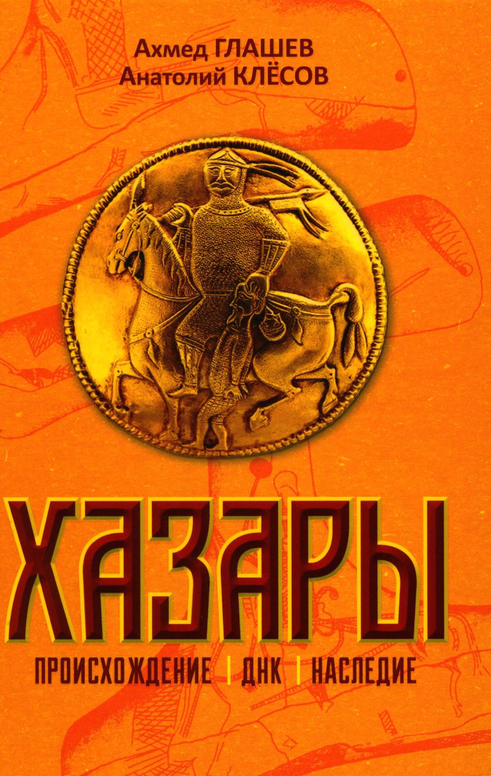 Хазары. Происхождение, ДНК, Наследие. Клёсов А.А., Глашев А.А.