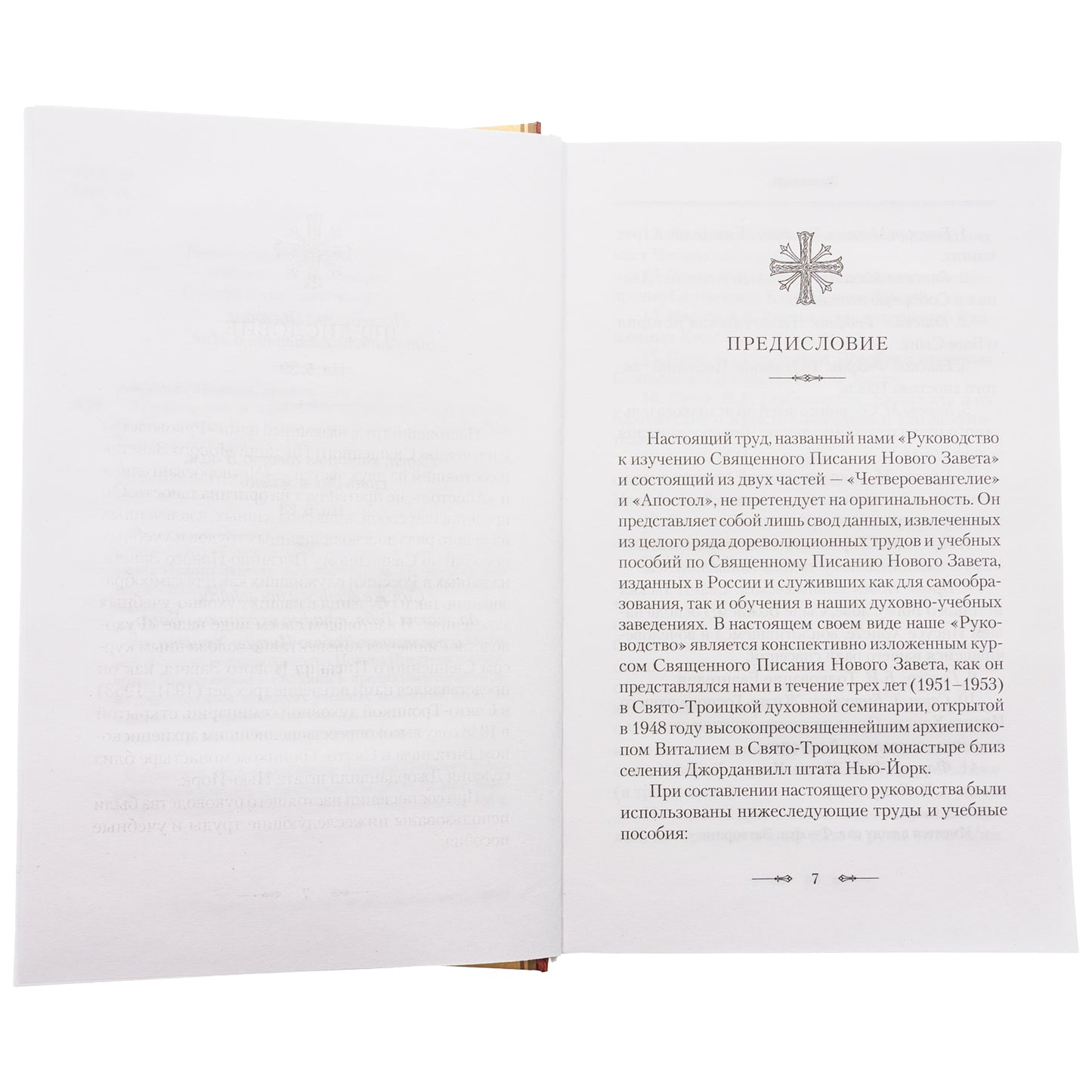 Руководство к изучению Священного Писания Нового Завета. Ч. 1: Четвероевангелие
