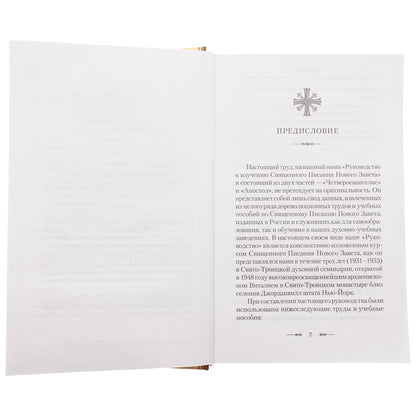 Руководство к изучению Священного Писания Нового Завета. Ч. 1: Четвероевангелие