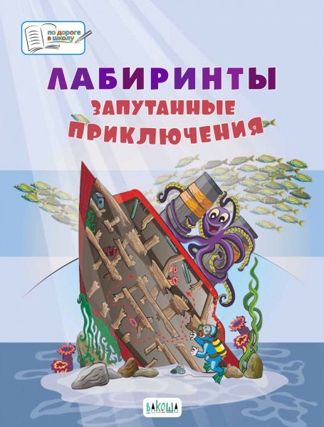 ПДШБ Лабиринты.Запутанные приключения: Большая книга заданий..(Изд-во ВАКОША)