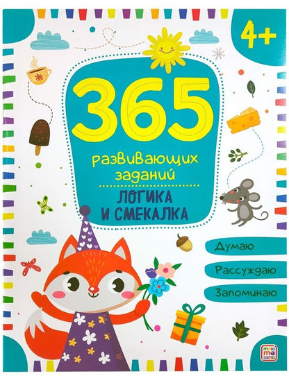 365 заданий. Логика