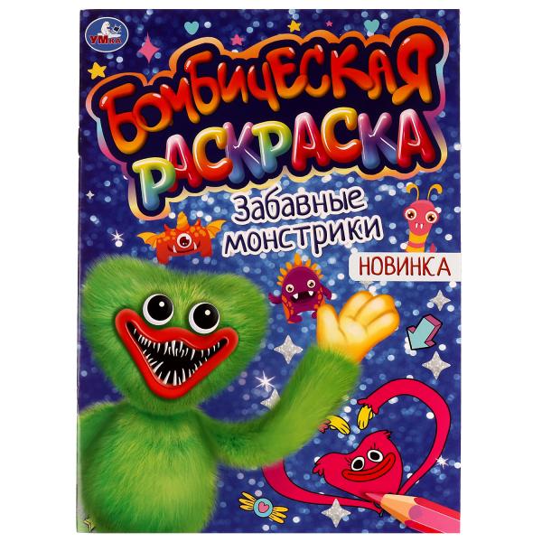 Il y a des monstres. Раскраская Бомбическая. 214х290 mm. Скрепка. 16 pièces. Умка в кор.50шт