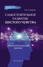 Самостоятельное развитие шестого чувства