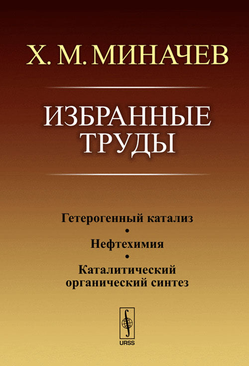 Избранные труды: Гетерогенный катализ. Нефтехимия. Synthèse organique catalitique