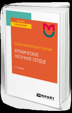 ПОЛИКЛИНИЧЕСКАЯ ТЕРАПИЯ: ХРОНИЧЕСКОЕ ЛЕГОЧНОЕ СЕРДЦЕ 2-е изд. Учебное пособие для вузов