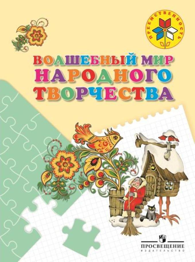 Волшебный мир народного творчества. Peut contenir 5-7 l