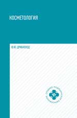 Косметология: учеб.пособие