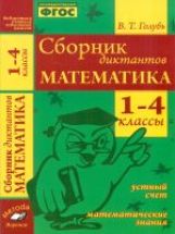 Сборник диктантов. Mathématique 1-4cl