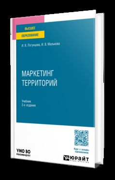 МАРКЕТИНГ ТЕРРИТОРИЙ 2-е изд. Учебник для вузов