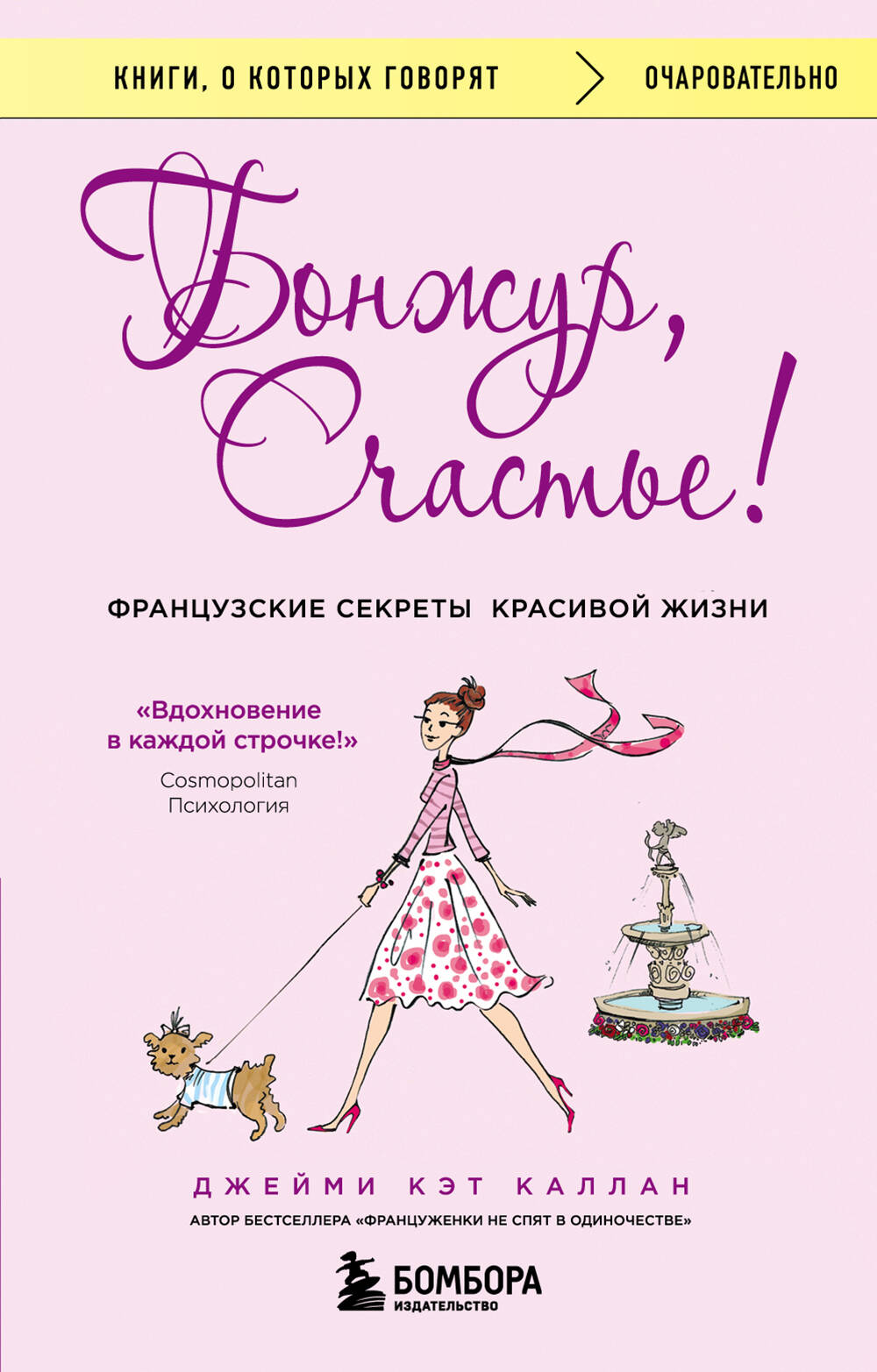 Bonheur, Счастье! Les secrets français de la vraie vie