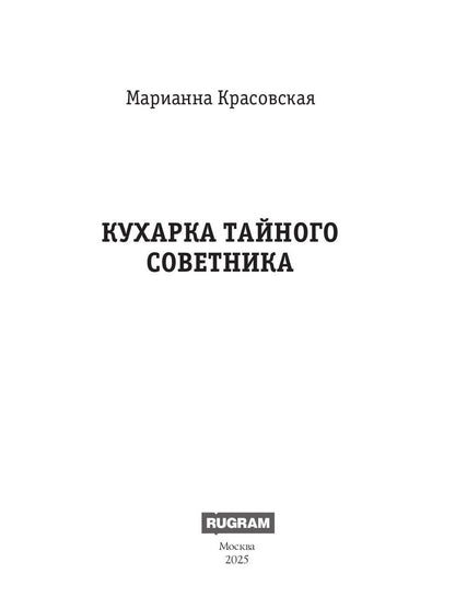 Кухарка тайного советника