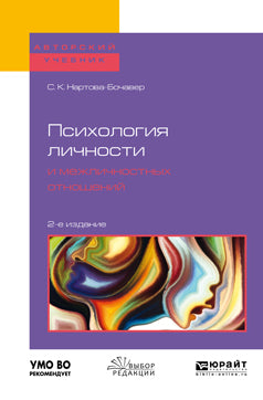 Психология личности и межличностных отношений 2-е изд. , пер. И доп. Учебное пособие для бакалавриата и специалитета