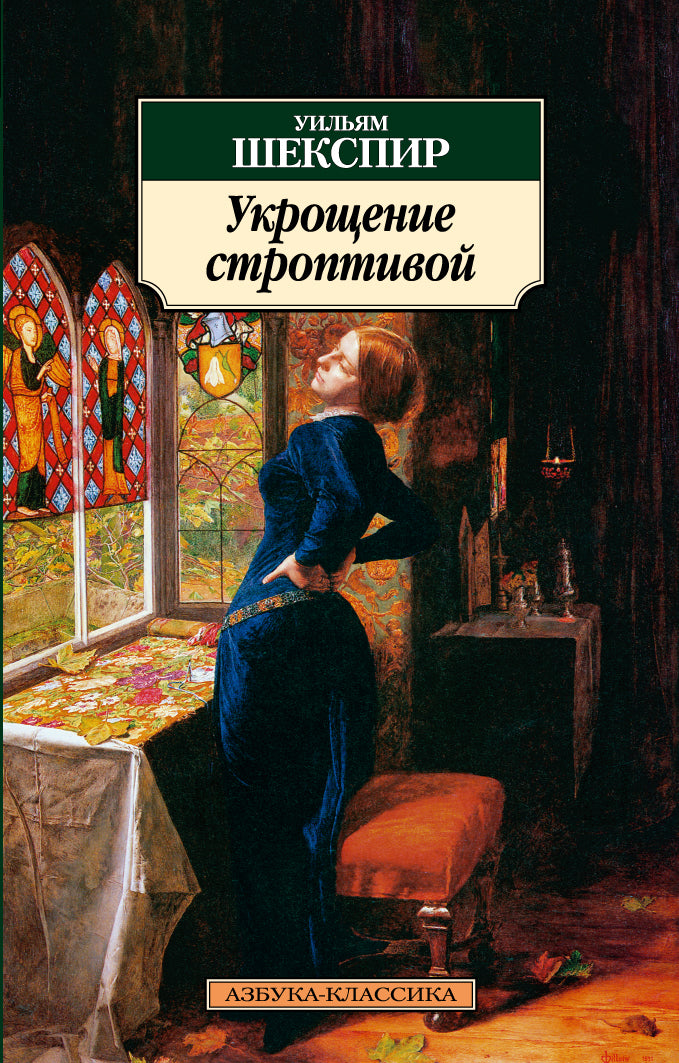 Укрощение строптивой