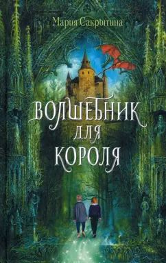 Волшебник для короля М. Сакрытина