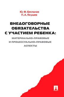 Внедоговорные обязательства с участием ребенка. Материально-правовые и процессуально-правовые аспекты. Монография.-М.:Проспект,2021. /=238408/