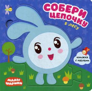 Малышарики. Собери цепочку. В лесу