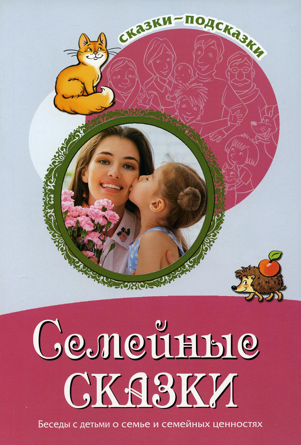 Сказки-подсказки. Семейные сказки. Беседы с детьми о семье и семейных ценностях. Соответствует ФГОС ДО / Шипошина Т.В., Иванова Н.В.