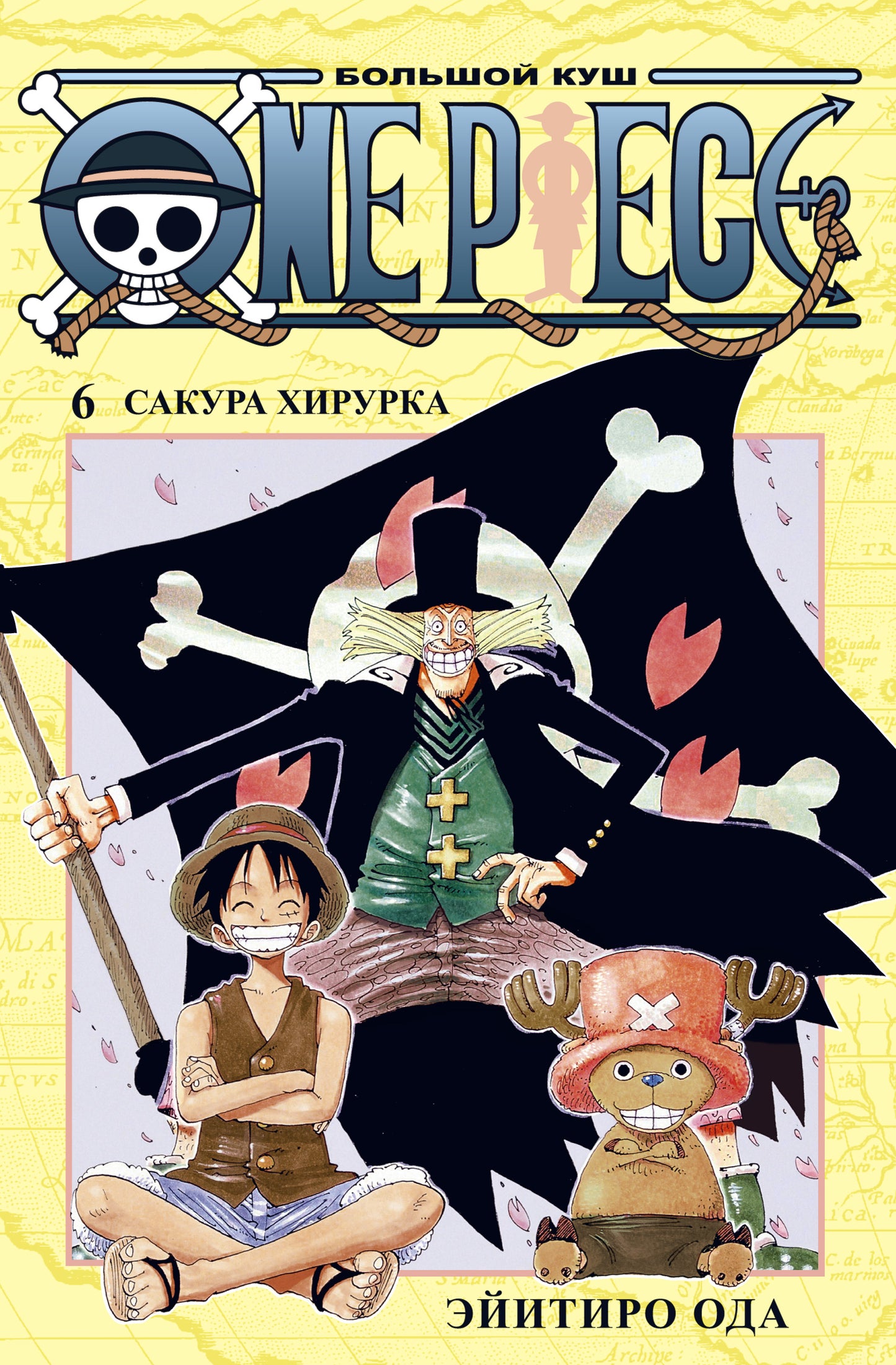 One Piece. Большой куш. Кн. 6. Сакура Хирурка