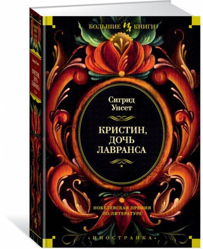 Кристин, дочь Лавранса