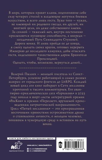 Пятый посланник. La femme est sans voix