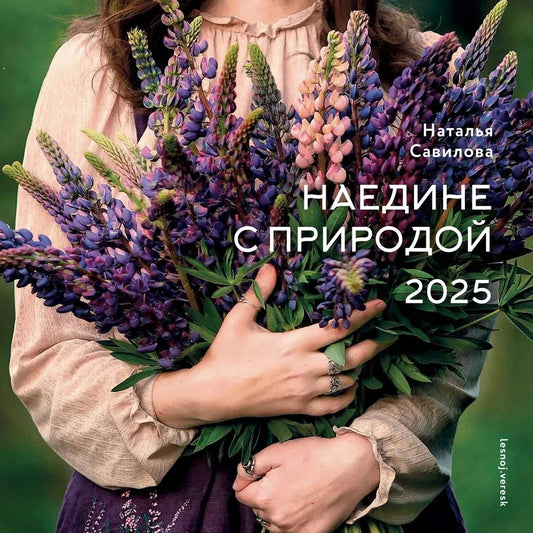 2025г.Календарь Наедине с природой,CNT00002201