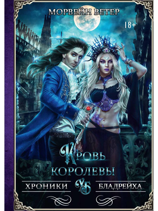 Рип.ХronБладрейха.Кровь королевы