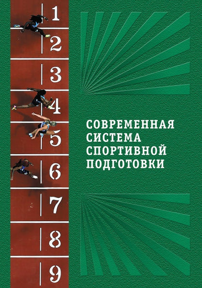 Современная система спортивной подготовки: монография. – 2-е изд.,с испр. et измен.
