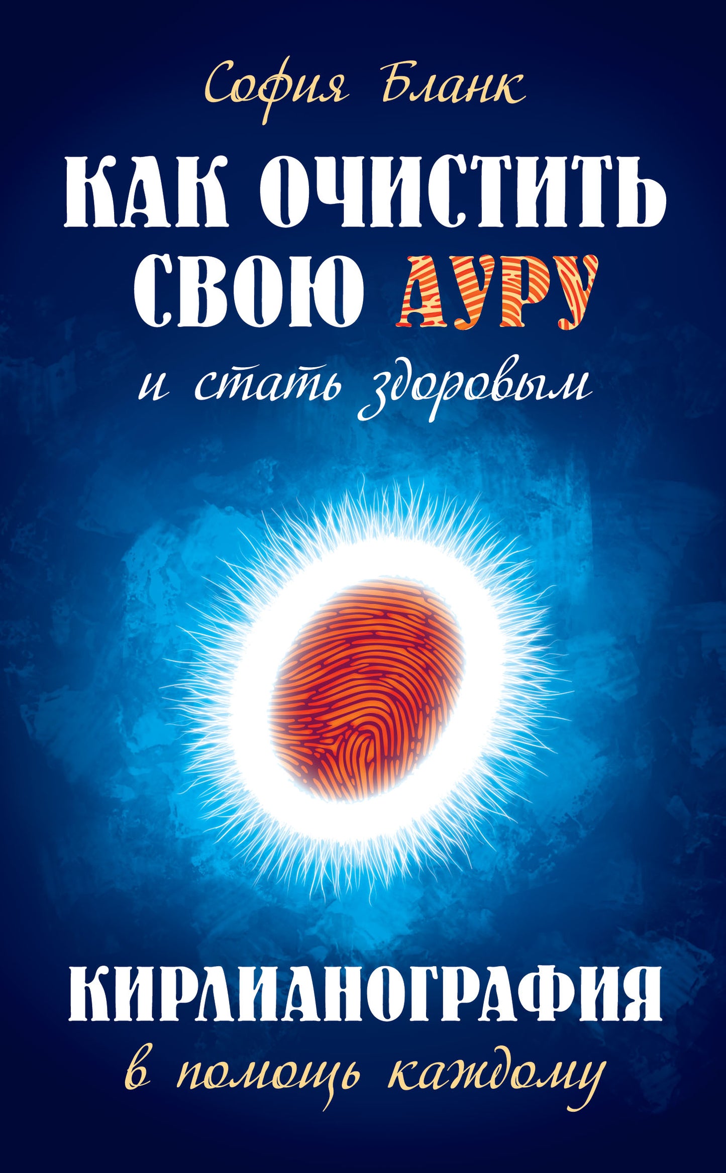 Comment vous occuper de votre vie et de votre état. 2-e изд. Кирлианография в помощь каждому