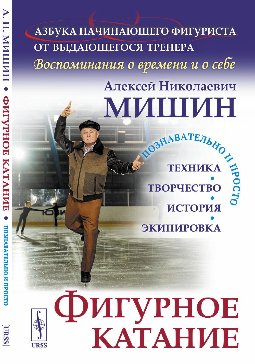 Фигурное катание (Техника. История. Творчество. Экипировка). Il y a un figure de votre artiste: Vous êtes à la maison et à la maison. 2-e