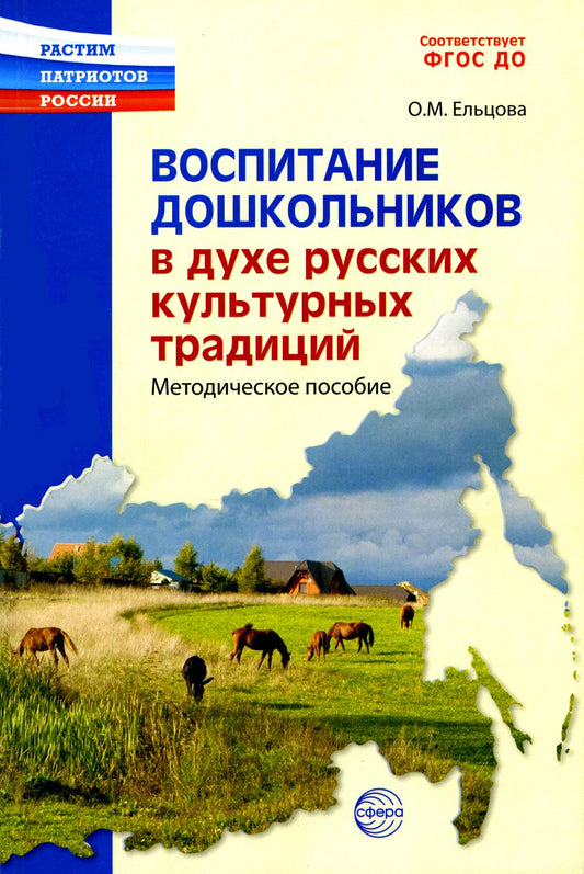 Воспитание дошкольников в духе русской культурной традиции. Методическое пособие / Ельцова О.М.