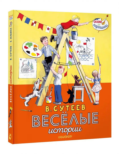 В. Сутеев. L'histoire de tout le monde