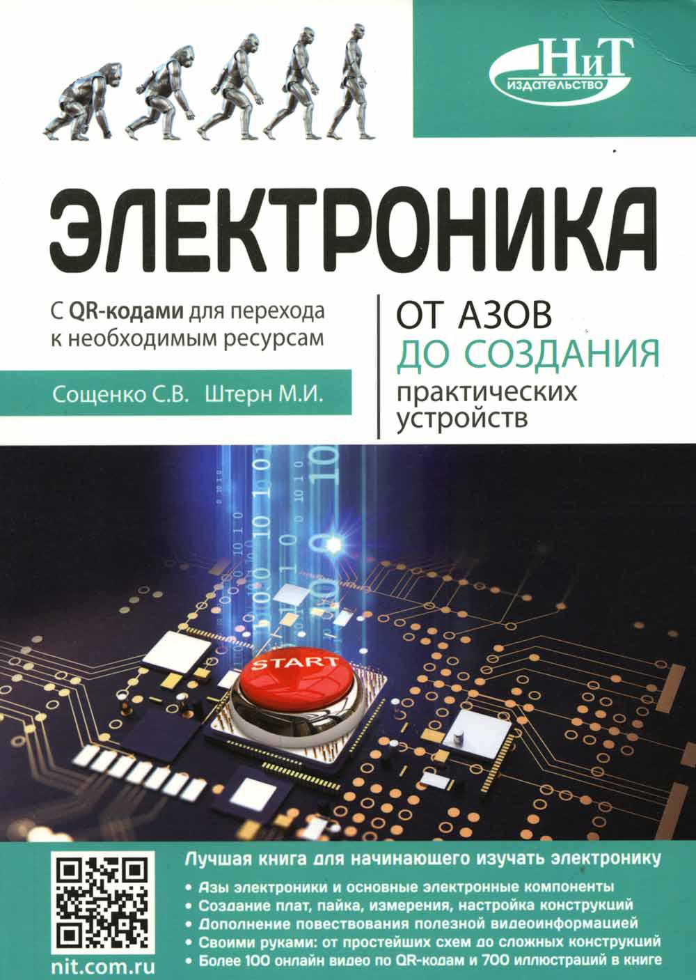 Электроника. От азов до создания практических устройств. 2-е изд