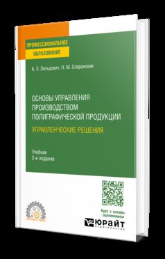 ОСНОВЫ УПРАВЛЕНИЯ ПРОИЗВОДСТВОМ ПОЛИГРАФИЧЕСКОЙ ПРОДУКЦИИ: УПРАВЛЕНЧЕСКИЕ РЕШЕНИЯ 2-е изд., испр. je suis d'accord. Учебник для СПО